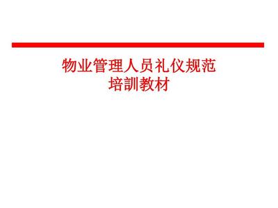 物業管理人員禮儀規范培訓教材